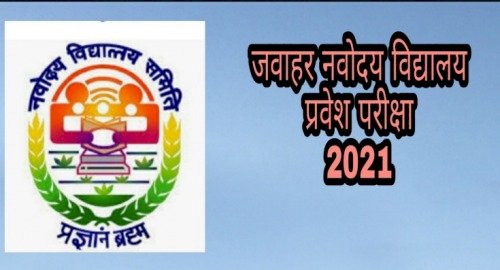 वर्ष 2021 के लिए जवाहर नवोदय विद्यालय कक्षा छठी में आवेदन की अंतिम तिथि 15 दिसम्बर निर्धारित