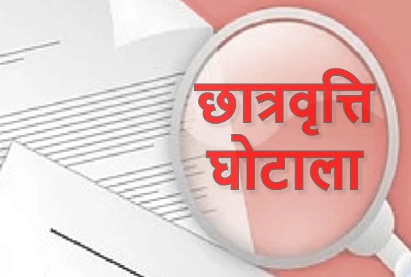 छात्रवृत्ति घोटाला : सीबीआई ने तीन बैंक अधिकारियों के खिलाफ विभागीय कार्रवाई की सिफारिश की 