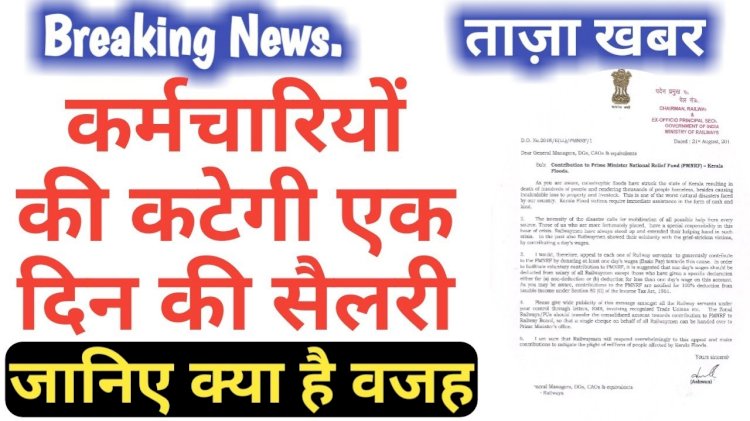 फरमान : कोविड-19 फंड में कटेगा सभी कर्मचारियों का एक दिन का वेतन  