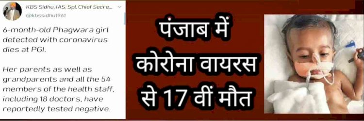 पीजीआई में कोरोना से जंग हार गई 6 माह की बच्‍ची, पंजाब में कोरोना से 17वीं मौत