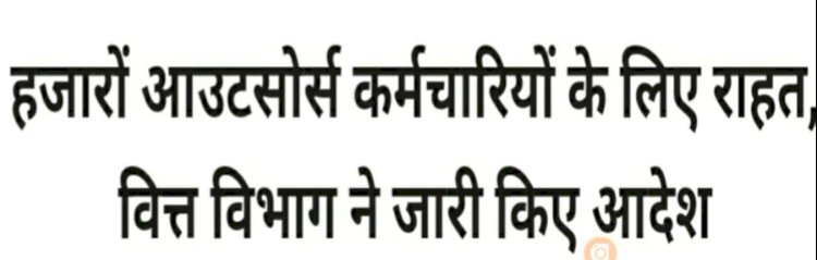 आउटसोर्स कर्मचारियों के लिए राहत, वित्त विभाग ने जारी किए आदेश