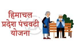 वरिष्ठ नागरिकों के लिए राजगढ़ ब्लॉक की सभी पंचायतों में विकसित होगें पंचवटी पार्क