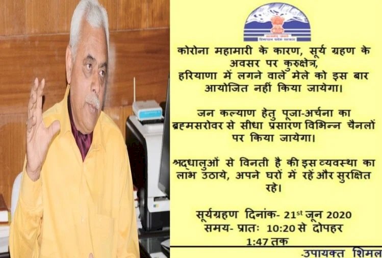 सूर्य ग्रहण पर कुरुक्षेत्र में नहीं लगेगा मेला, टीवी चेनलो पर होगा पूजा-अर्चना का सीधा प्रसारण