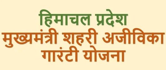 मुख्यमंत्री शहरी आजीविका योजना के तहत नप नाहन ने जारी किए 154 जॉब कार्ड