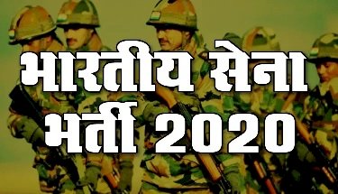 सेना में भर्ती होने का सुनहरा अवसर मंडी के पड्डल में 6-14 अक्तूबर तक होगी भर्ती 