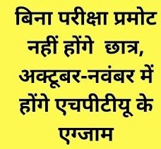 बिना परीक्षा प्रोमोट नहीं होंगे छात्र, अक्तूबर-नवंबर में होंगे एचपीटीयू के एग्जाम