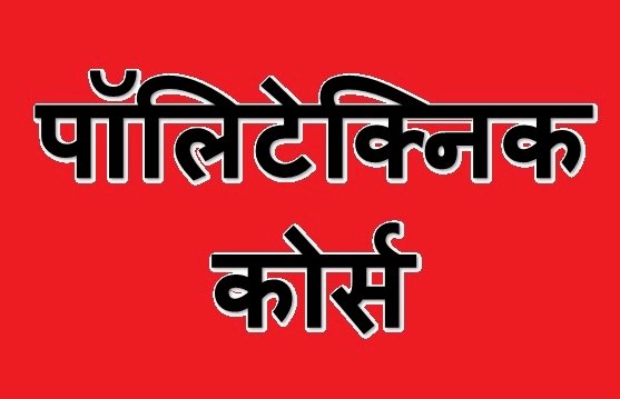 प्रदेश के 500 छात्र-छात्राएं पूरी कर सकेंगे अपनी पॉलिटेक्निक की पढ़ाई  