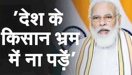 किसानों से झूठ पे झूठ बोल कर गुमराह कर रहा विपक्ष : नरेंद्र मोदी