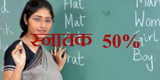 झटका : अगर स्नातक में 50 फीसदी कम अंक है तो टेट पास जेबीटी नहीं बन सकेगें टीजीटी, याचिकाएं खारिज