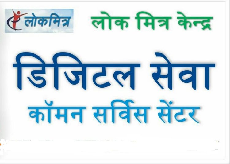 कॉमन सर्विस सेंटर अथवा लोकमित्र केंद्र के जरिए प्राप्त किए जा सकते हैं विभिन्न राजस्व प्रमाण पत्र 