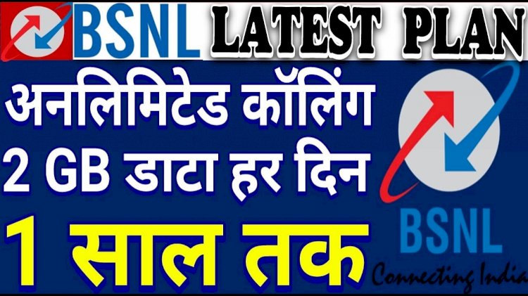 बीएसएनएल का 365 रुपये में साल भर की वैलिडिटी के साथ मिलेगी अनलिमिटेड कॉलिंग और डेली 2जीबी डाटा