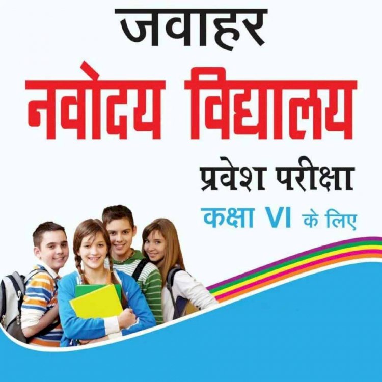 जवाहर नवोदय विद्यालय कक्षा छठी में प्रवेश के लिए कब तक कर सकते है आवेदन जानिए...... 