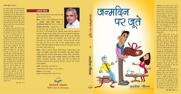 जन्म दिन पर जूते : अशोक गौतम का व्यंग्य संग्रह प्रकाशित 