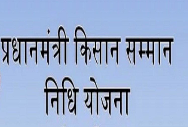 किसान सम्मान निधि से कई किसान रहे वंचित, सीएम हेल्पलाइन पर शिकायतें 