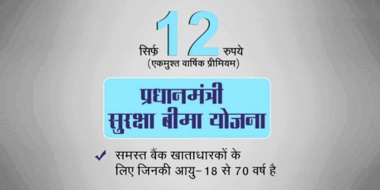 12 रुपये में होगा दो लाख का बीमा , 31 मई से पहले बैंक काटेगा आपके खाते से पैसे जानिए कैसे?