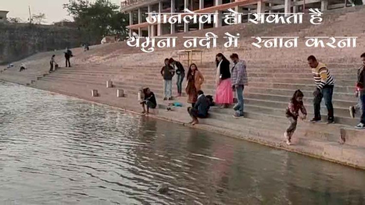 लापरवाही : जानलेवा हो सकता है यमुना नदी में  स्नान करना , कभी भी बढ़ सकता है जलस्तर 