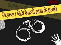 कामयाबी : पुलिस ने चार दिनों बाद गिरफ्तार किये पेनल्टी मामा के हत्यारे 