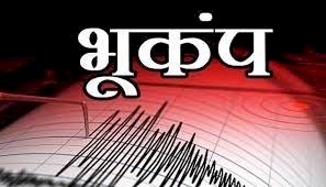 उत्तराखंड में भूकंप के झटके, 4.6 रही तीव्रता