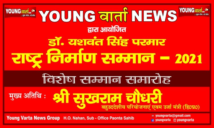 हिमाचल के तीस संस्थानों सहित 125 लोगों को मिलेगा डॉ. वाईएस परमार राष्ट्र निर्माण सम्मान 