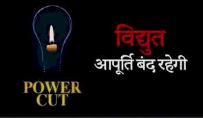 23 जुलाई को संगड़ाह के कुछ क्षेत्रों में विद्युत आपूर्ति रहेंगी बाधित 