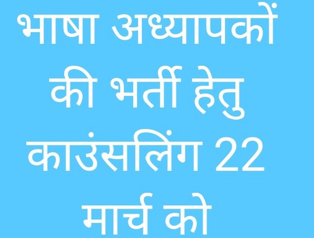 सिरमौर में 22 मार्च को होगी भाषा अध्यापकों की भर्ती हेतु काउंसलिंग  