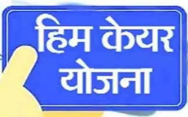 पहली अप्रैल से तीन साल के लिए भी बनवा सकते हैं हिम केयर कार्ड