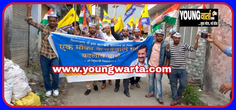 अब बदलाव चाहती है हिमाचल की जनता, आम आदमी ने ददाहू में निकाली  रैली 
