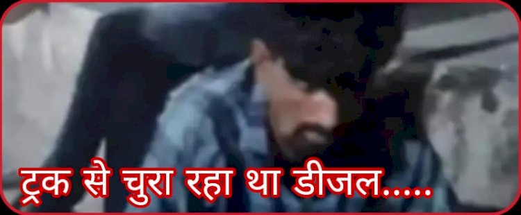 ट्रक से डीजल चुरा रहे दो युवक पुलिस गिरफ्त में 