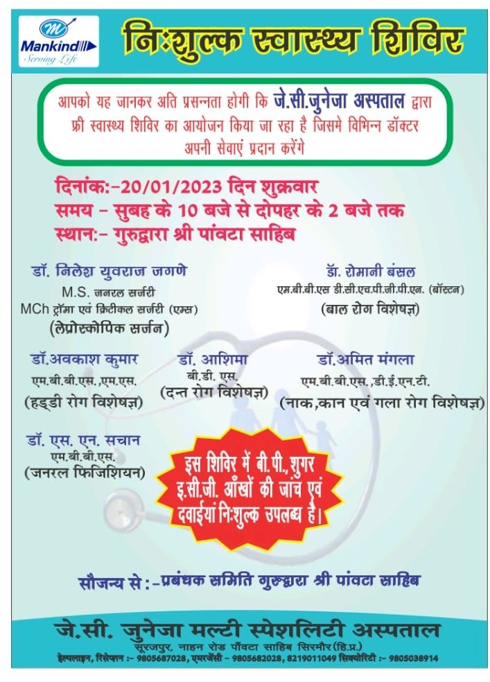 जुनेजा चैरिटेबल अस्पताल सूरजपुर, पांवटा साहिब में कल लगेगा निशुल्क स्वास्थ्य जांच शिविर