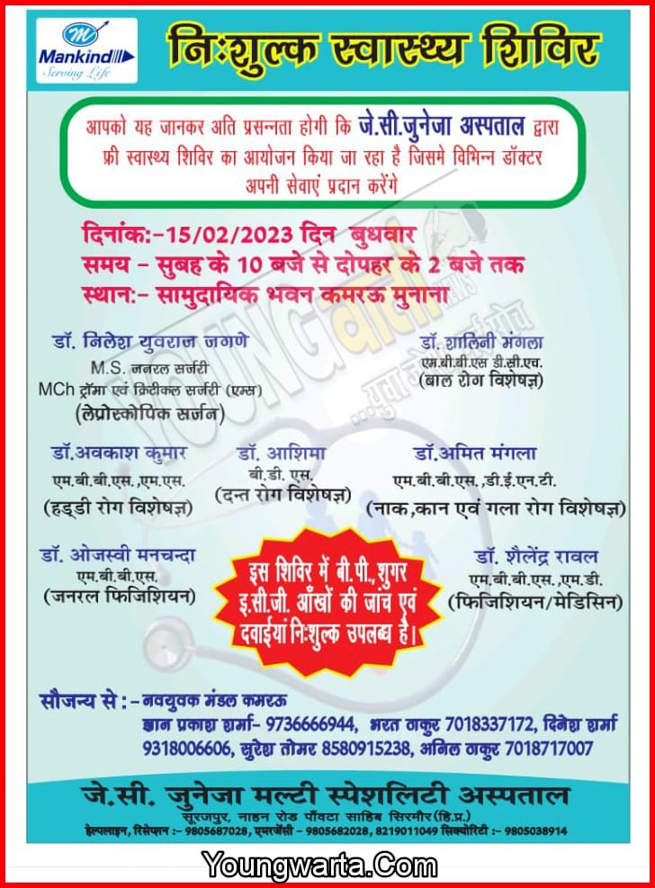 15 फरवरी को कमरऊ में निशुल्क स्वास्थ्य शिविर लगाएगा जेसी जुनेजा चैरिटेबल अस्पताल 