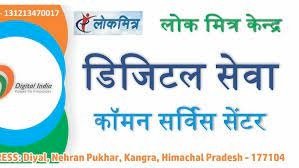 हिमाचल प्रदेश में खोले जाएंगे एक हजार और लोकमित्र केंद्र, ग्रमीणों को मिलेगा रोजगार