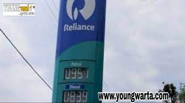 रिलायंस कंपनी ने तीन रुपये घटाए पेट्रोल के दाम, अब 95.71 रुपये प्रतिलीटर मिलेगा पेट्रोल  